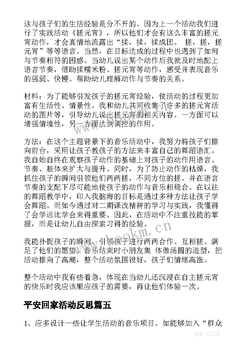 2023年平安回家活动反思 音乐教学反思(模板5篇)