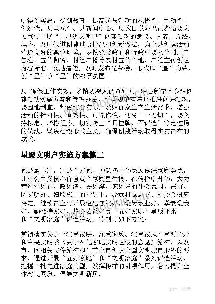 2023年星级文明户实施方案 开展星级文明户创建活动方案(实用5篇)