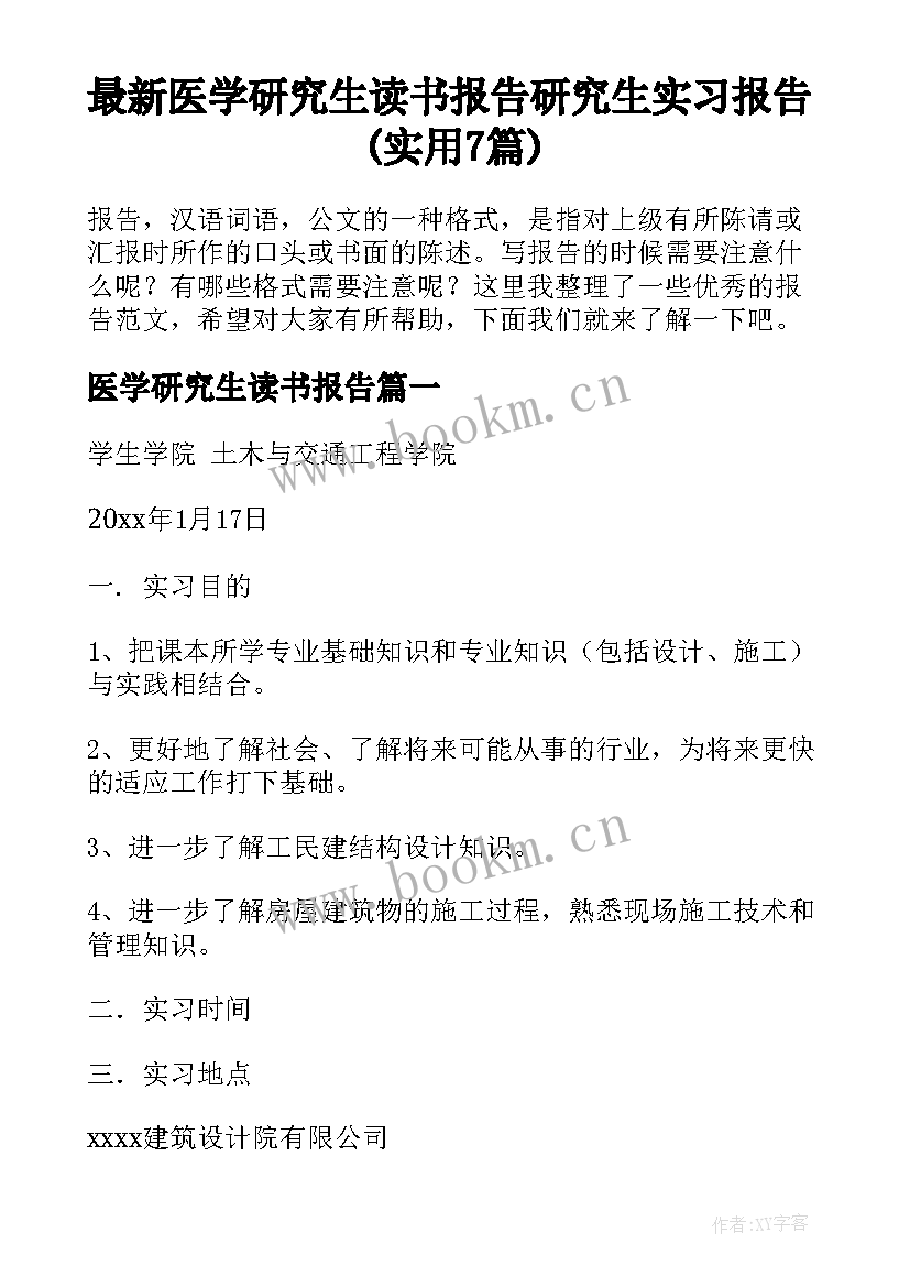 最新医学研究生读书报告 研究生实习报告(实用7篇)