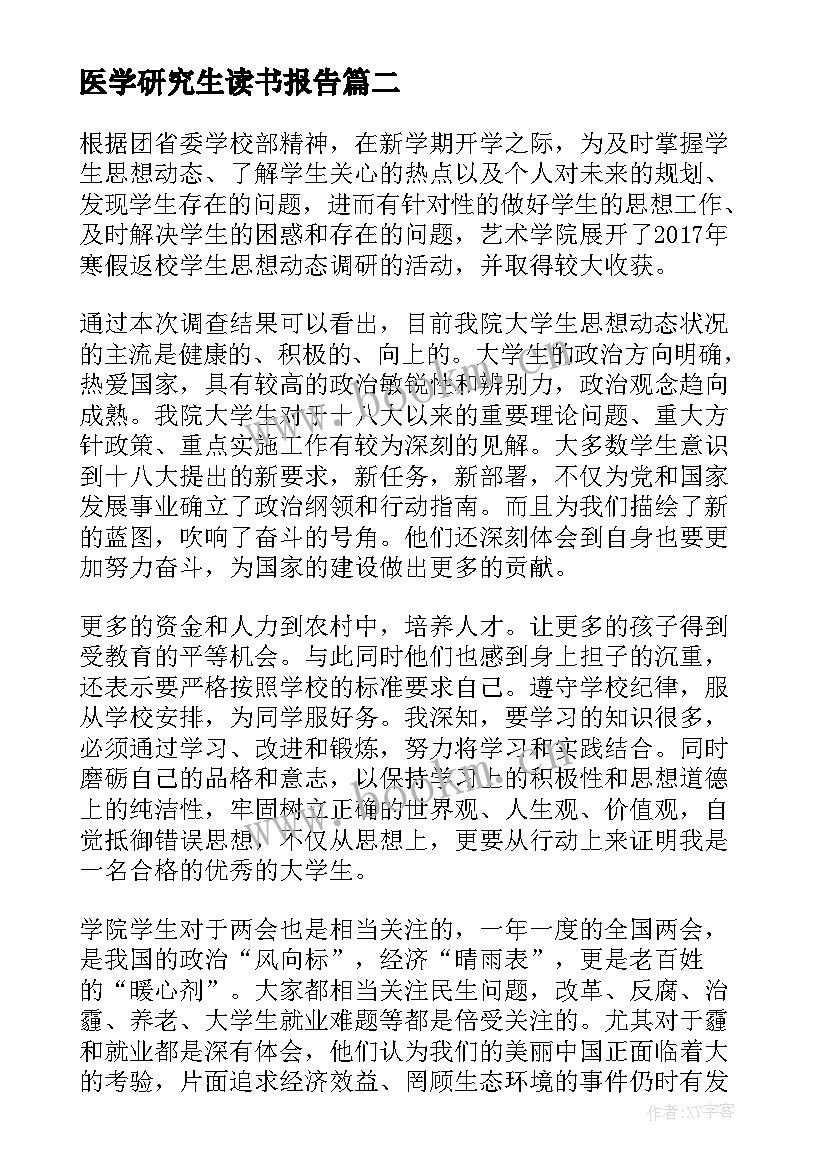 最新医学研究生读书报告 研究生实习报告(实用7篇)