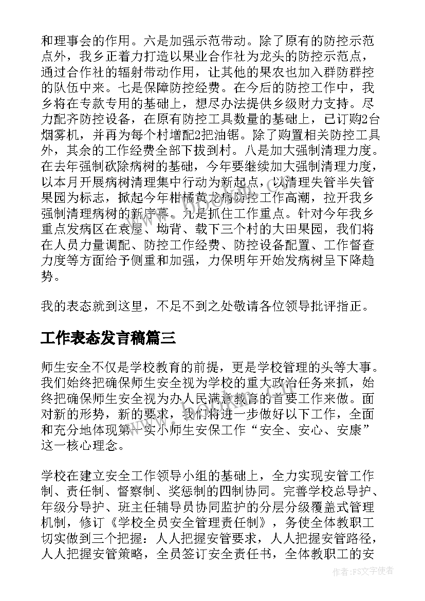 2023年工作表态发言稿(优质6篇)