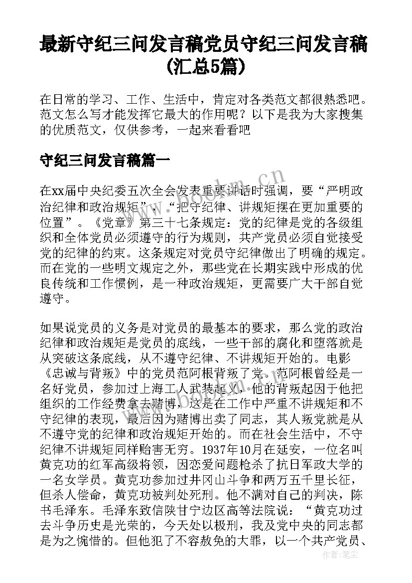 最新守纪三问发言稿 党员守纪三问发言稿(汇总5篇)