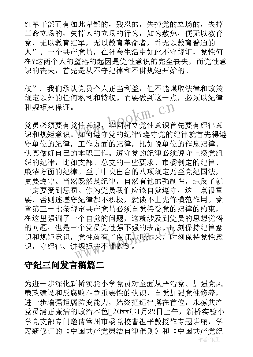 最新守纪三问发言稿 党员守纪三问发言稿(汇总5篇)