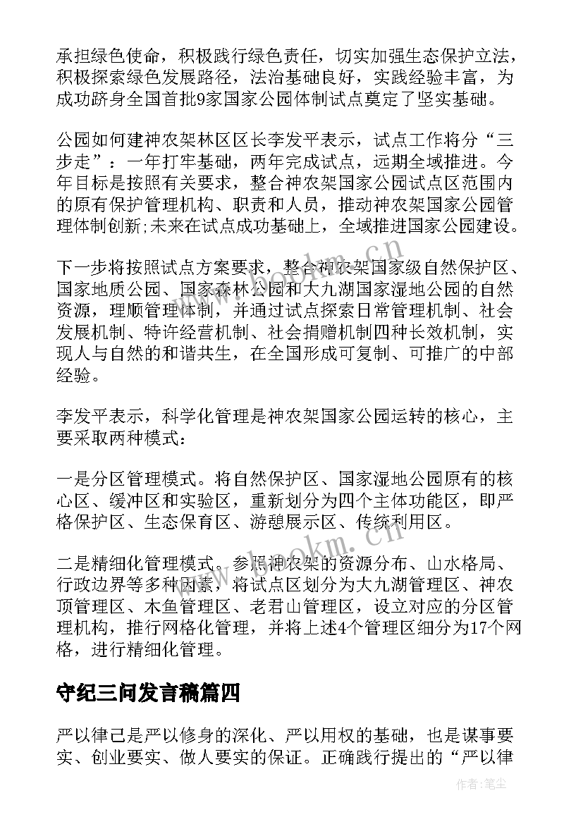 最新守纪三问发言稿 党员守纪三问发言稿(汇总5篇)