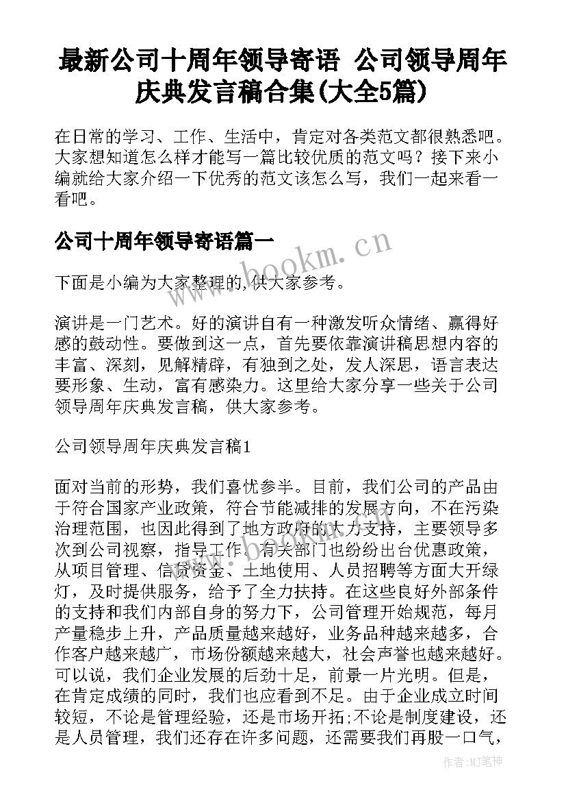 最新公司十周年领导寄语 公司领导周年庆典发言稿合集(大全5篇)