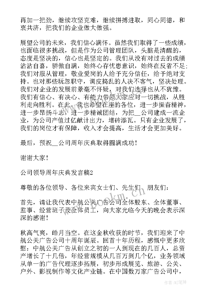 最新公司十周年领导寄语 公司领导周年庆典发言稿合集(大全5篇)