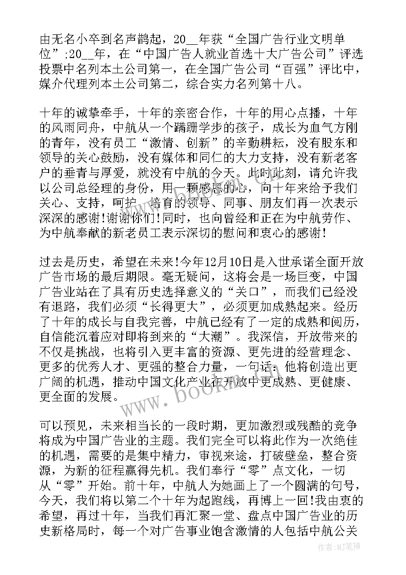 最新公司十周年领导寄语 公司领导周年庆典发言稿合集(大全5篇)