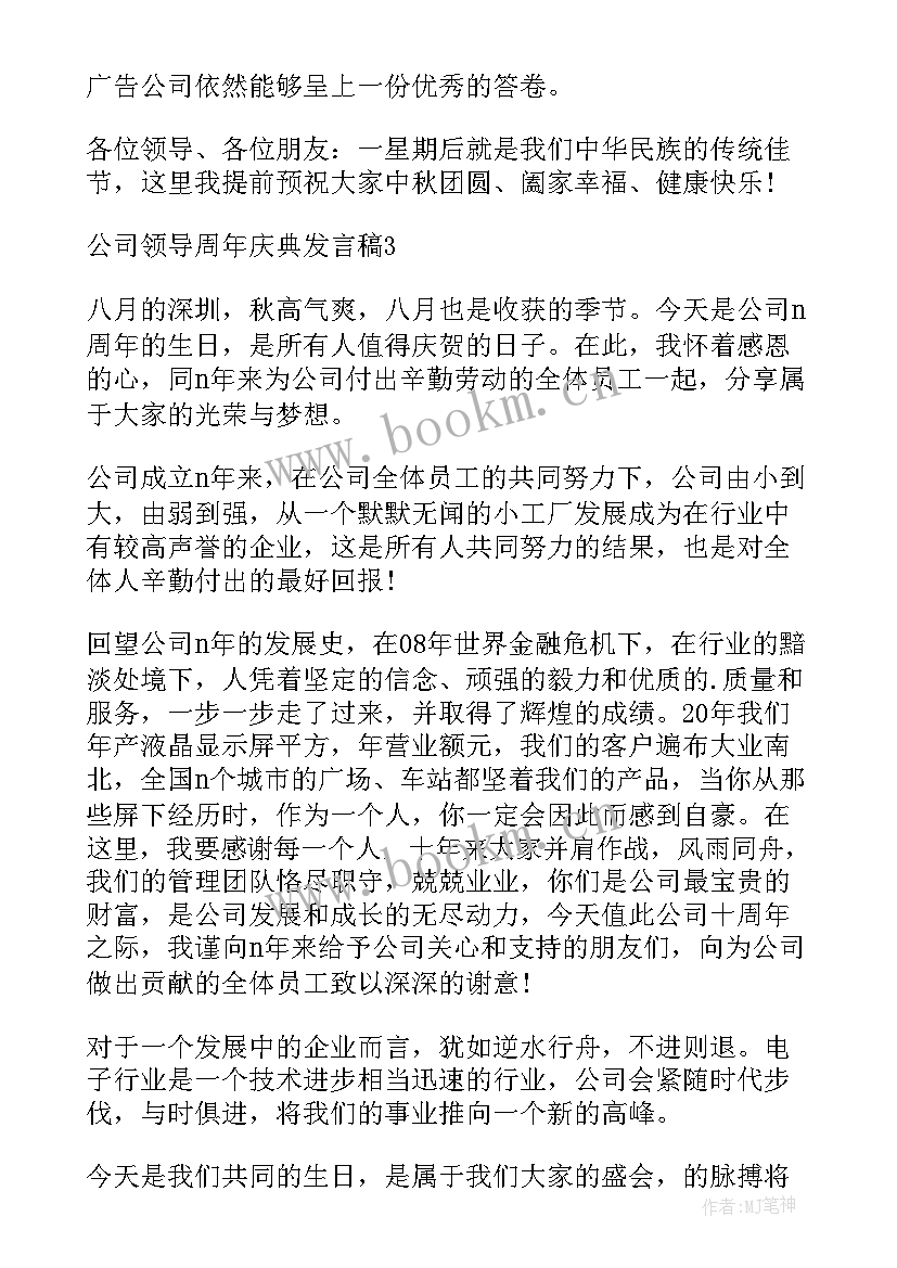 最新公司十周年领导寄语 公司领导周年庆典发言稿合集(大全5篇)