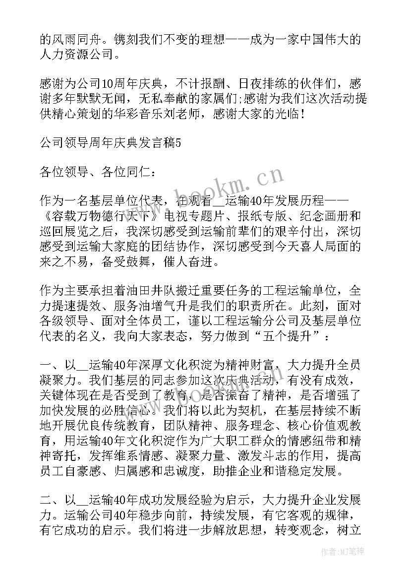 最新公司十周年领导寄语 公司领导周年庆典发言稿合集(大全5篇)