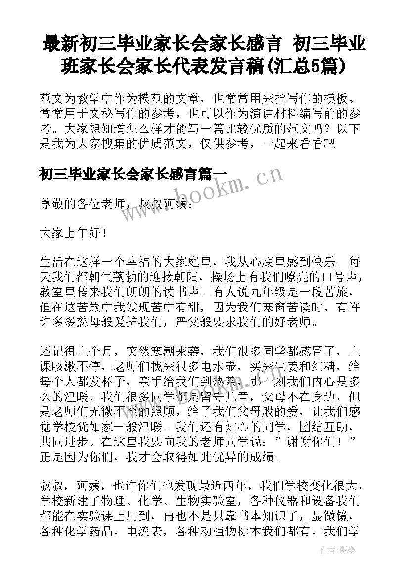 最新初三毕业家长会家长感言 初三毕业班家长会家长代表发言稿(汇总5篇)