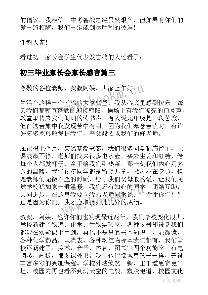 最新初三毕业家长会家长感言 初三毕业班家长会家长代表发言稿(汇总5篇)