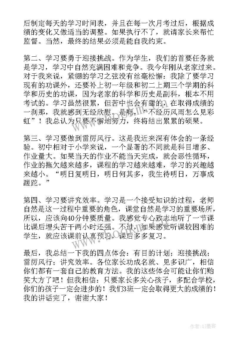 2023年七年级家长会学生发言稿初中(通用5篇)