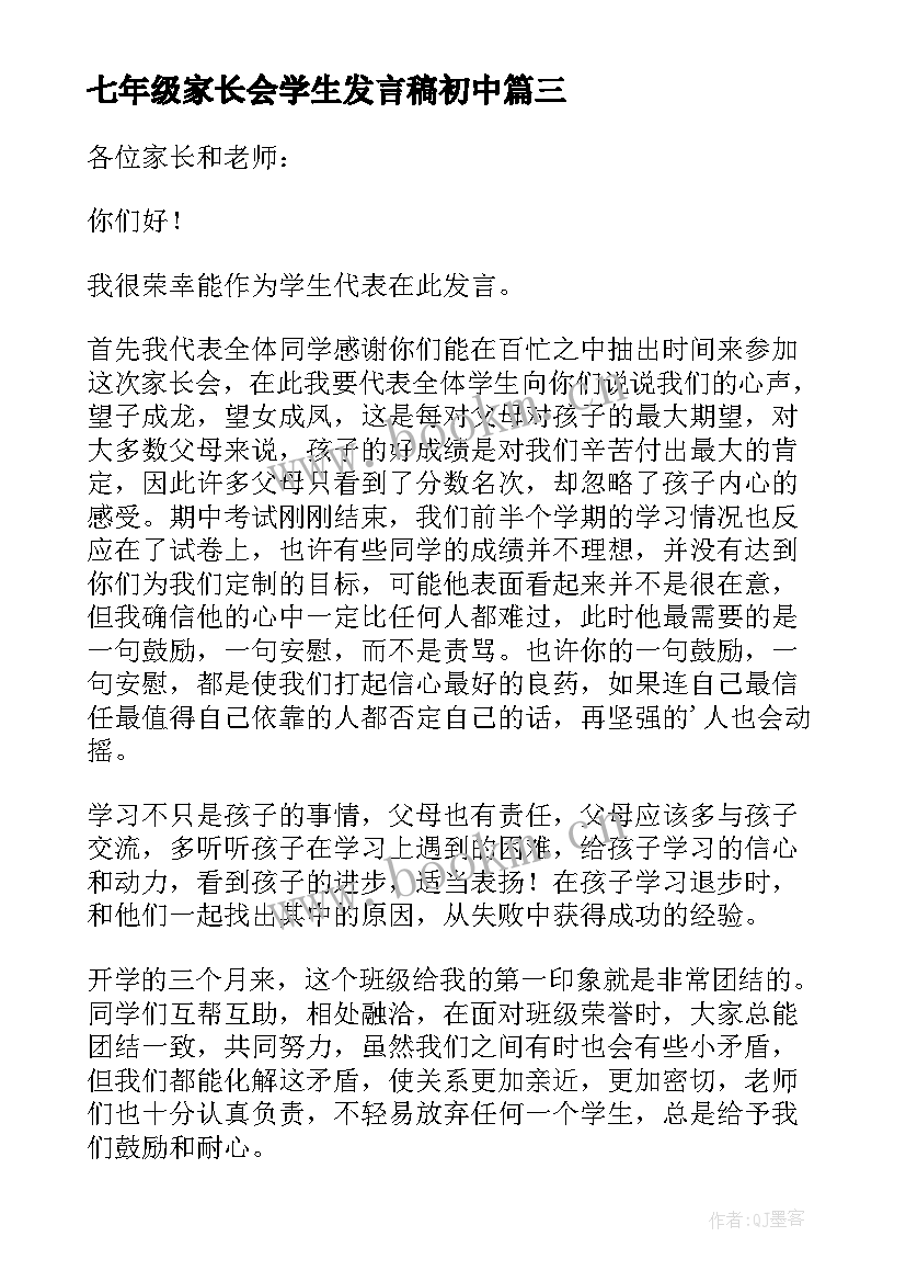 2023年七年级家长会学生发言稿初中(通用5篇)