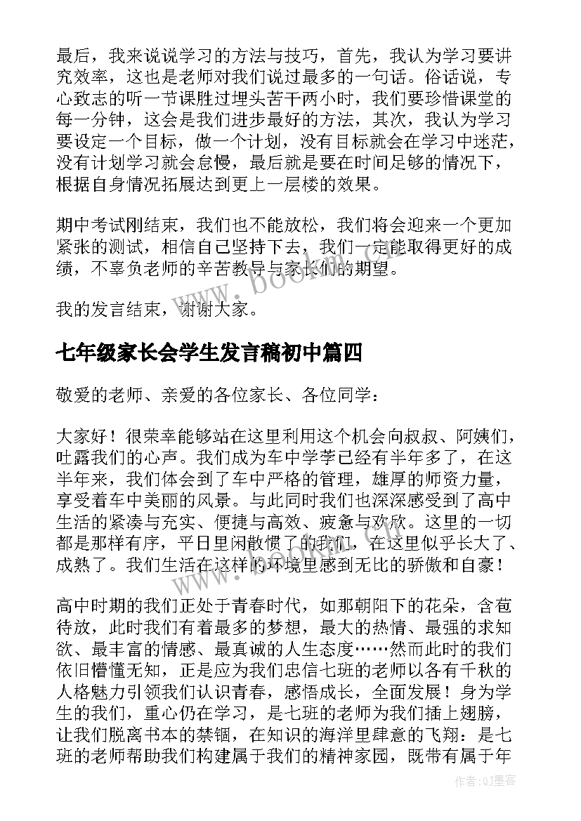 2023年七年级家长会学生发言稿初中(通用5篇)