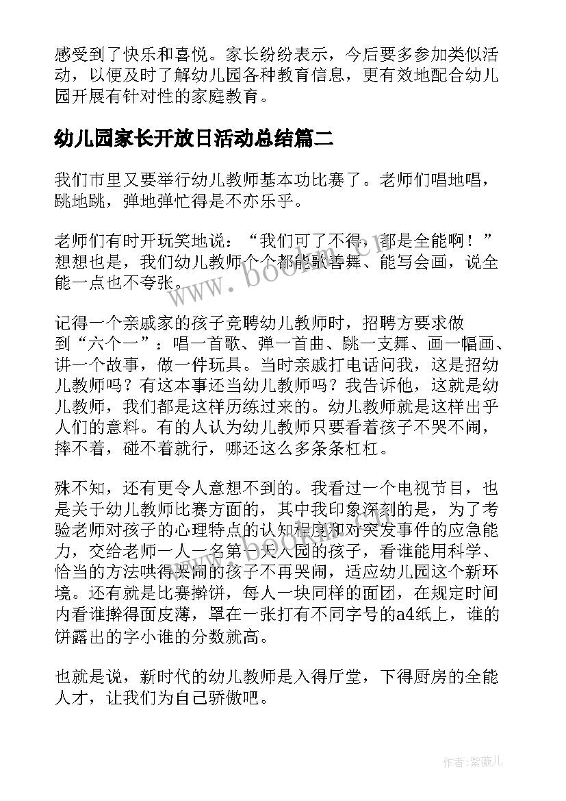 幼儿园家长开放日活动总结(大全5篇)