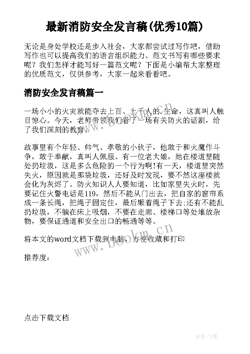 最新消防安全发言稿(优秀10篇)