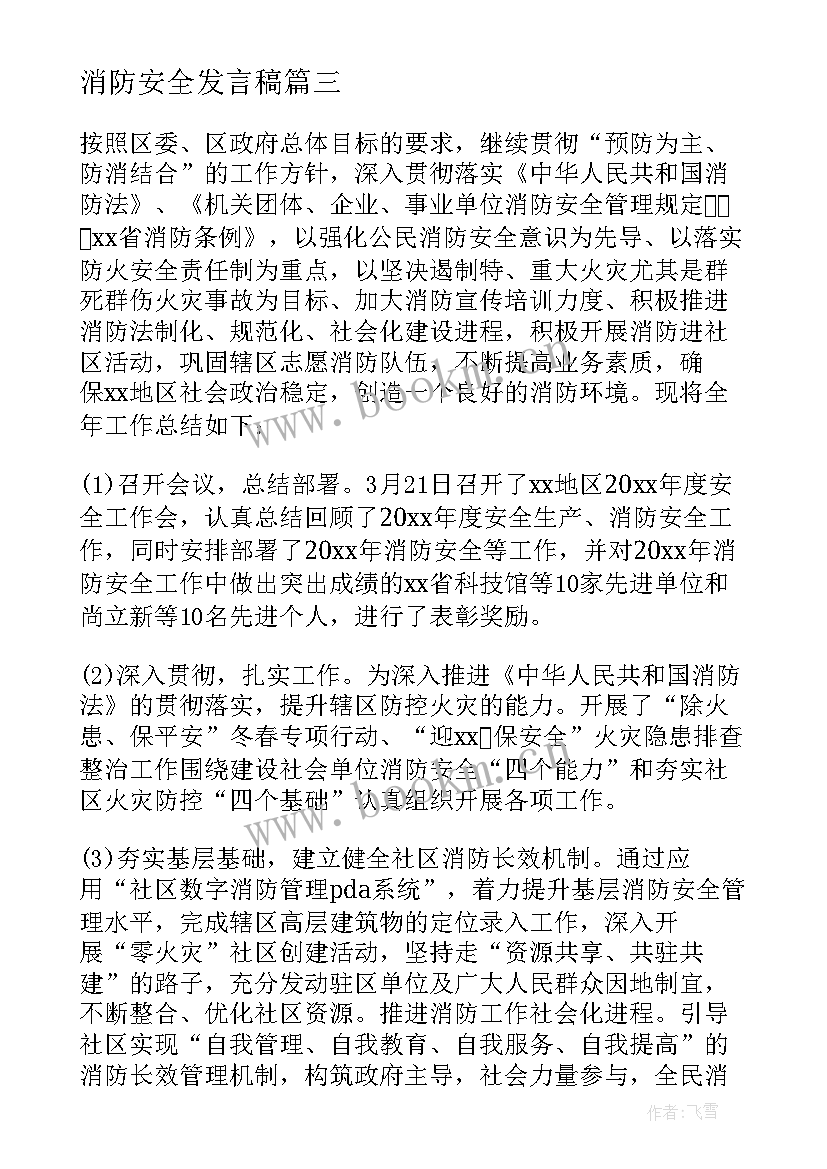 最新消防安全发言稿(优秀10篇)