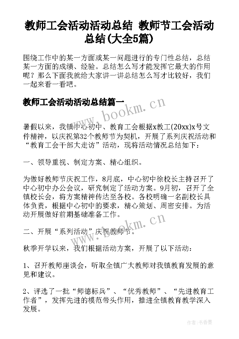 教师工会活动活动总结 教师节工会活动总结(大全5篇)