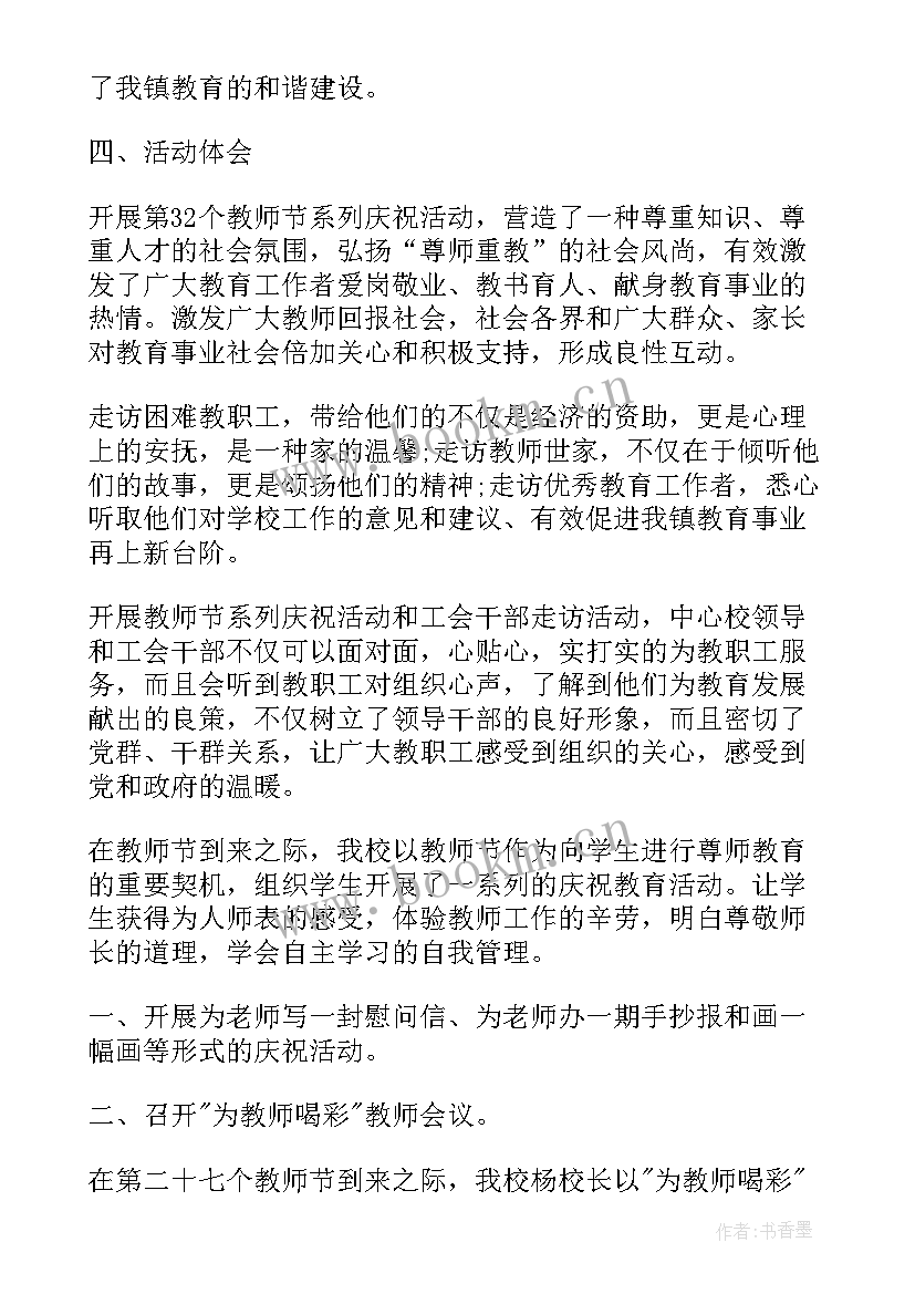 教师工会活动活动总结 教师节工会活动总结(大全5篇)