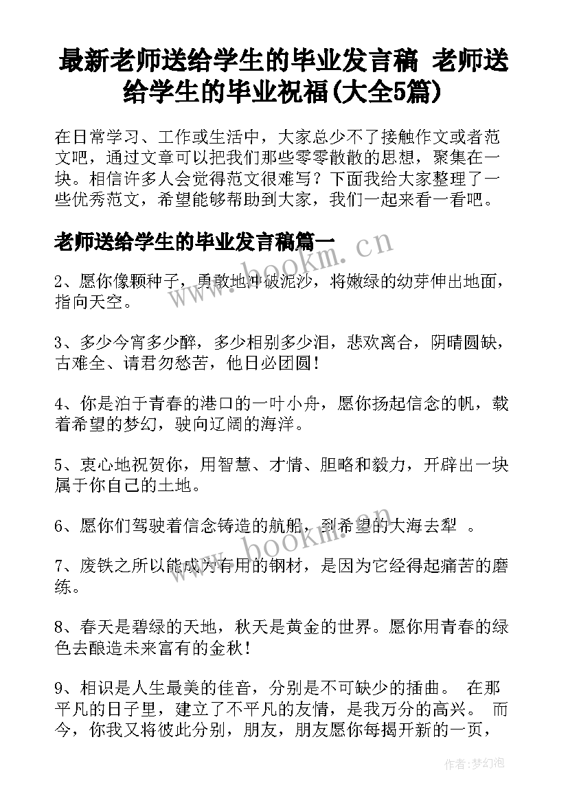 最新老师送给学生的毕业发言稿 老师送给学生的毕业祝福(大全5篇)