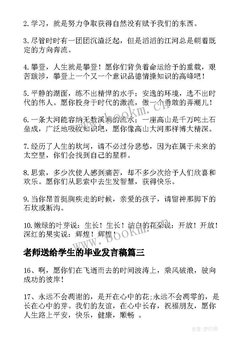 最新老师送给学生的毕业发言稿 老师送给学生的毕业祝福(大全5篇)