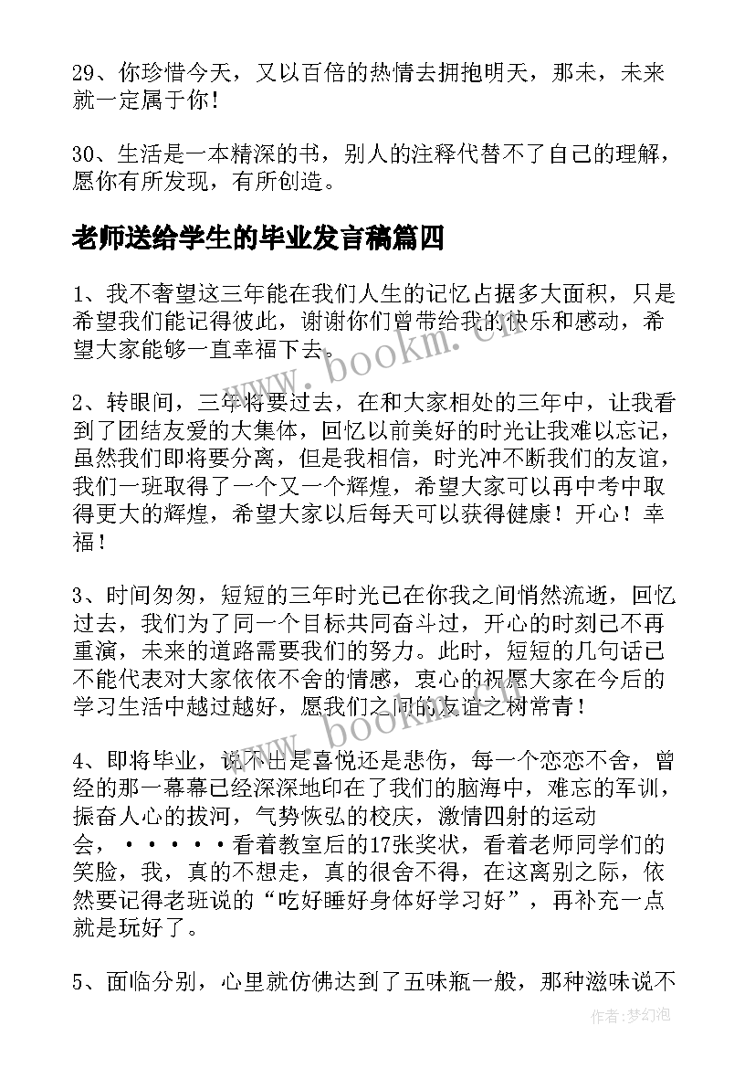 最新老师送给学生的毕业发言稿 老师送给学生的毕业祝福(大全5篇)