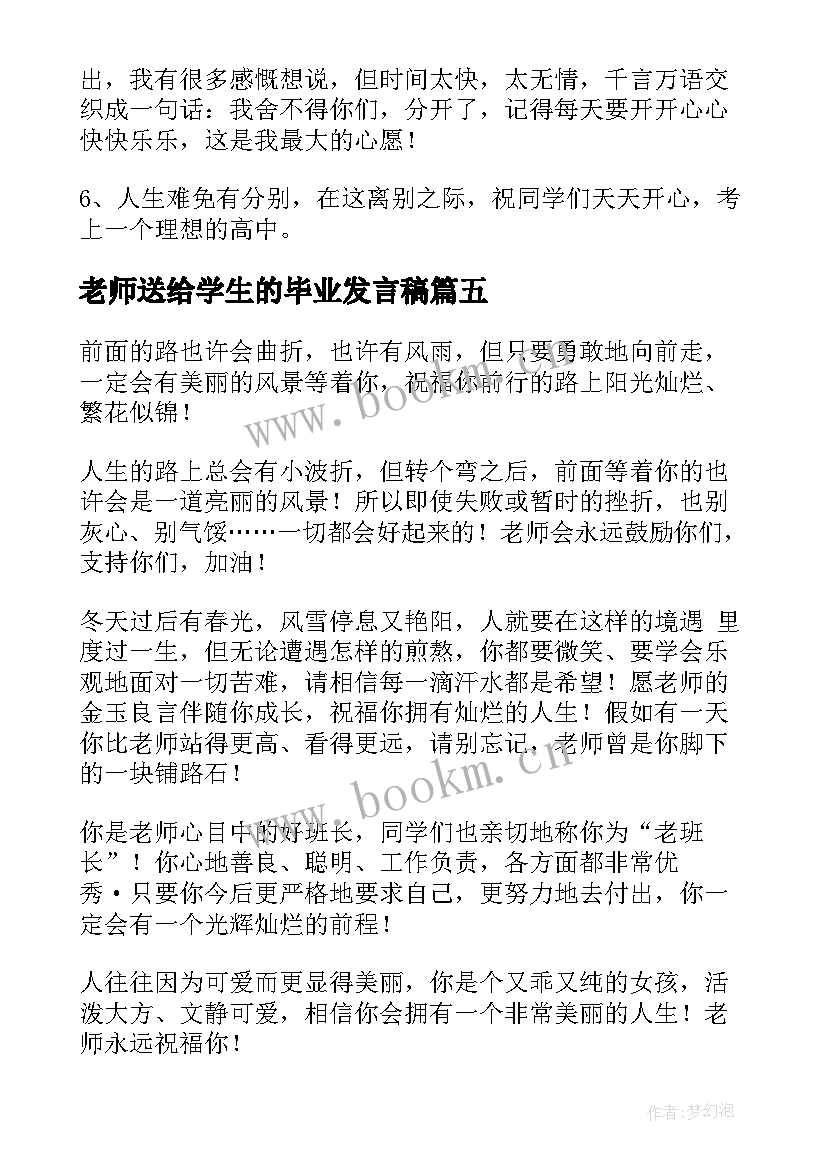 最新老师送给学生的毕业发言稿 老师送给学生的毕业祝福(大全5篇)