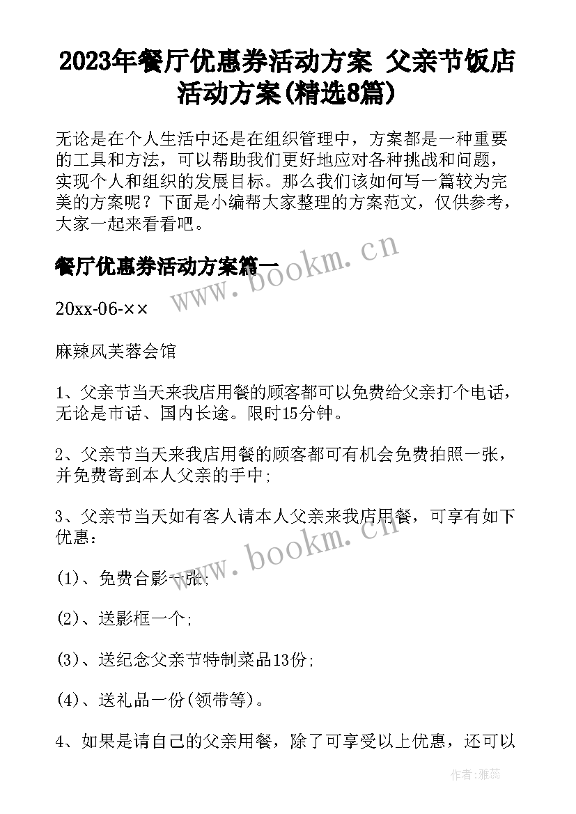 2023年餐厅优惠券活动方案 父亲节饭店活动方案(精选8篇)