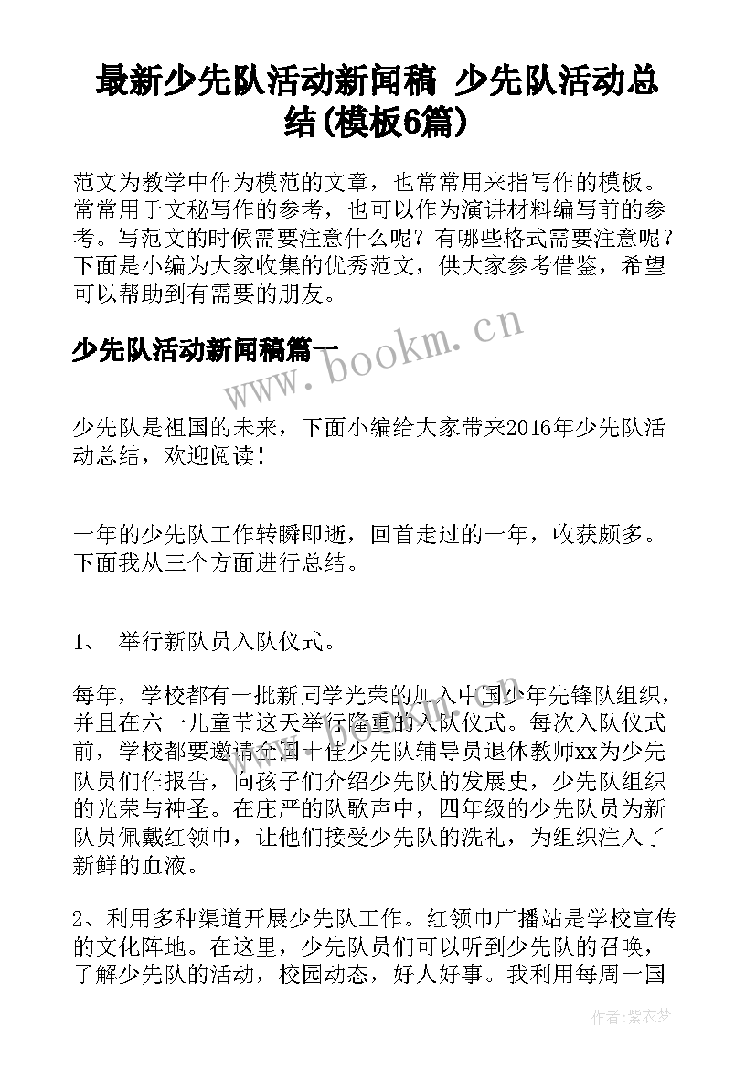 最新少先队活动新闻稿 少先队活动总结(模板6篇)