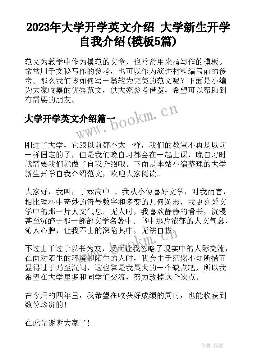 2023年大学开学英文介绍 大学新生开学自我介绍(模板5篇)