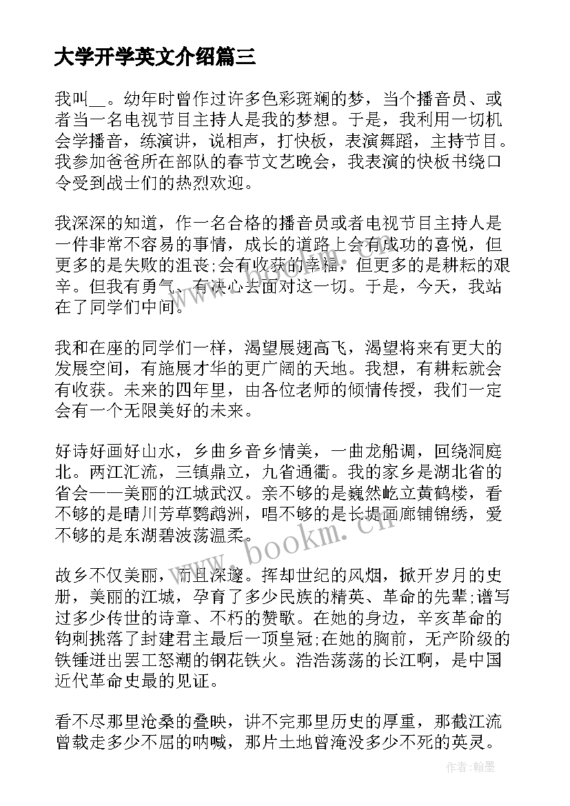 2023年大学开学英文介绍 大学新生开学自我介绍(模板5篇)