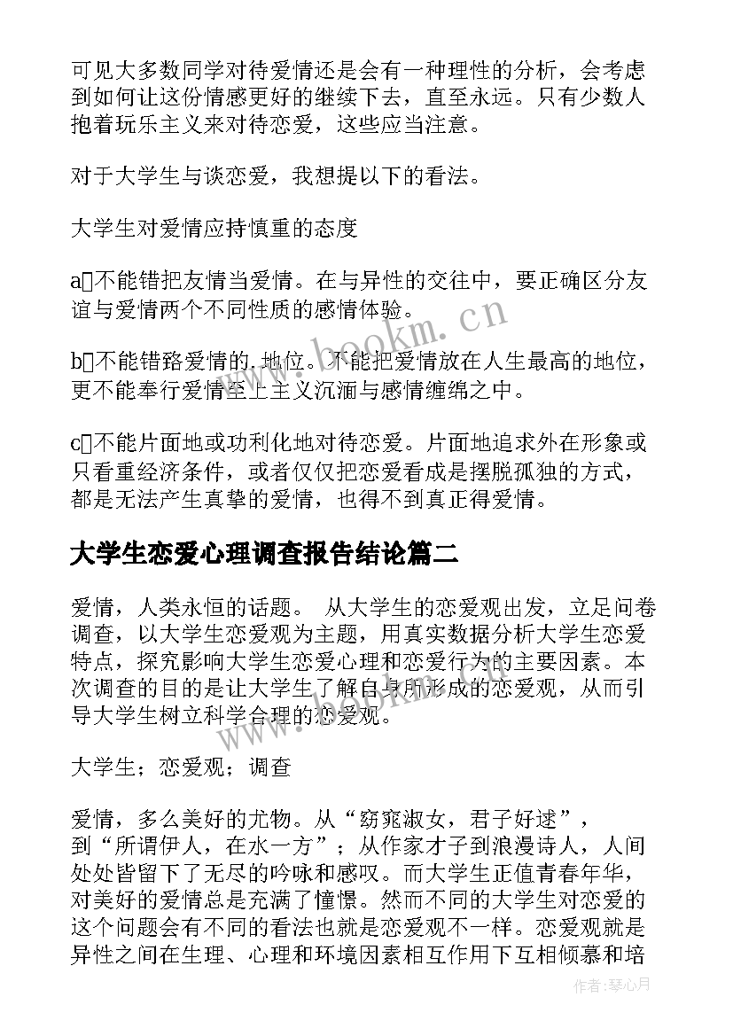 大学生恋爱心理调查报告结论 大学生恋爱观调查报告(通用10篇)