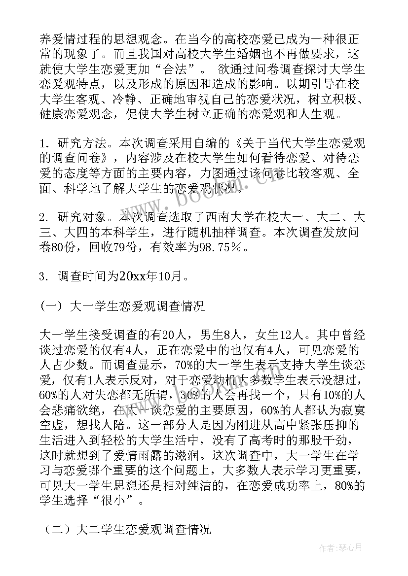 大学生恋爱心理调查报告结论 大学生恋爱观调查报告(通用10篇)