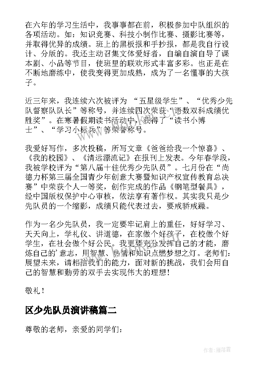 最新区少先队员演讲稿 少先队员代表发言稿(优质7篇)