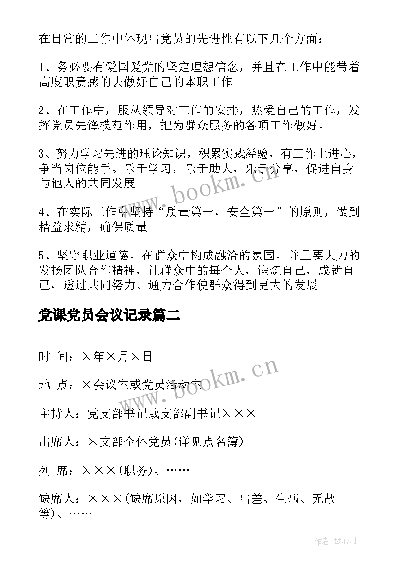 最新党课党员会议记录 党课会议记录(汇总9篇)