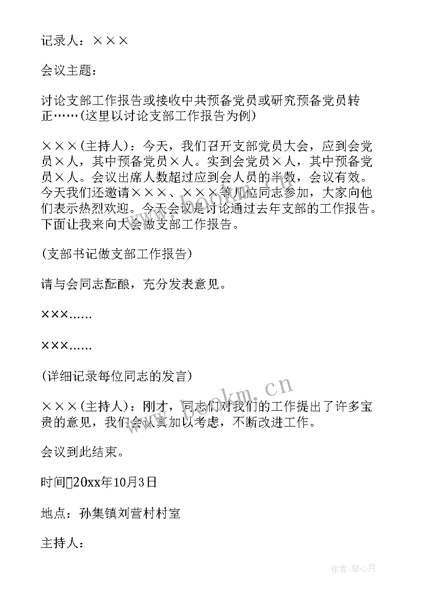 最新党课党员会议记录 党课会议记录(汇总9篇)