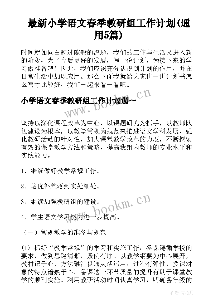 最新小学语文春季教研组工作计划(通用5篇)