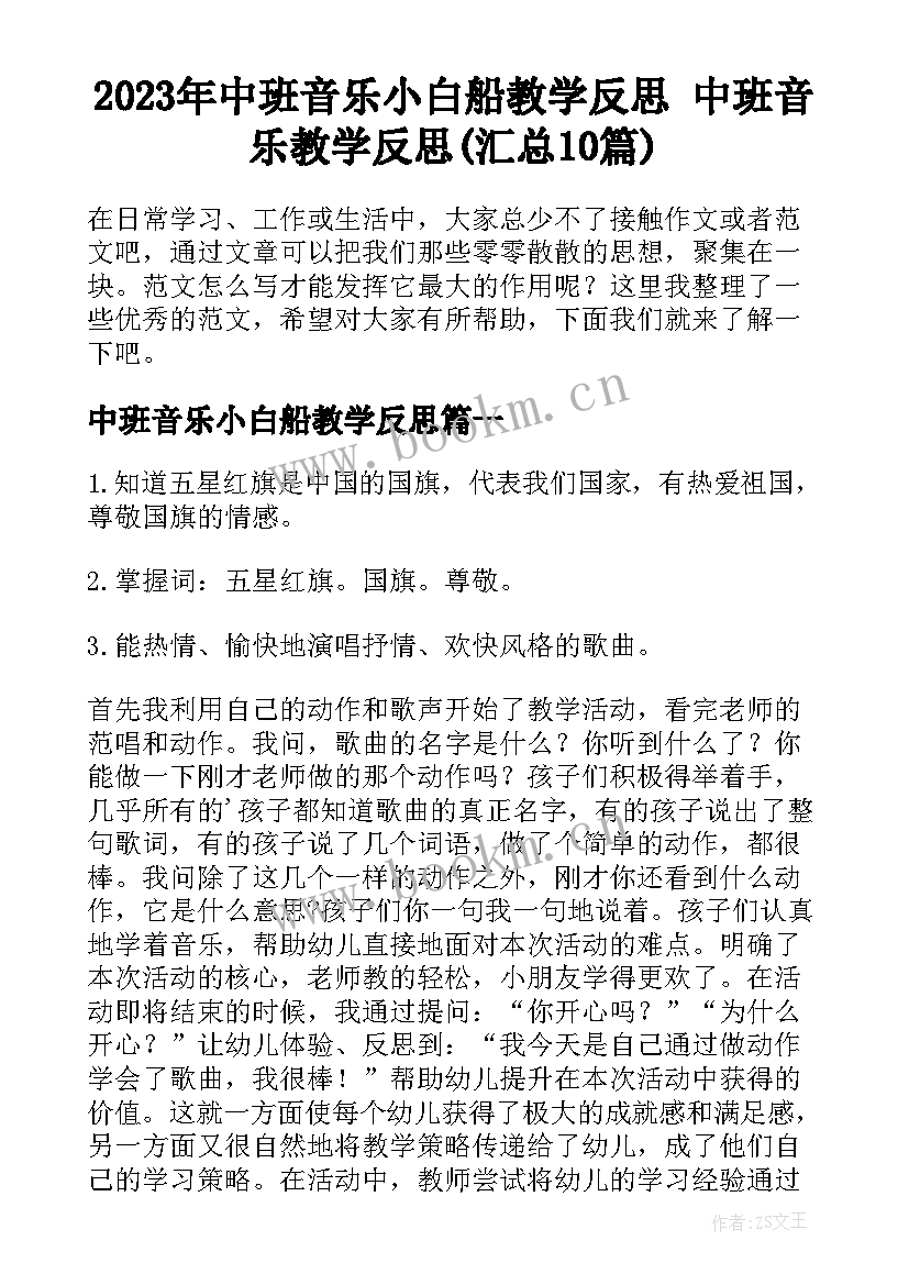 2023年中班音乐小白船教学反思 中班音乐教学反思(汇总10篇)