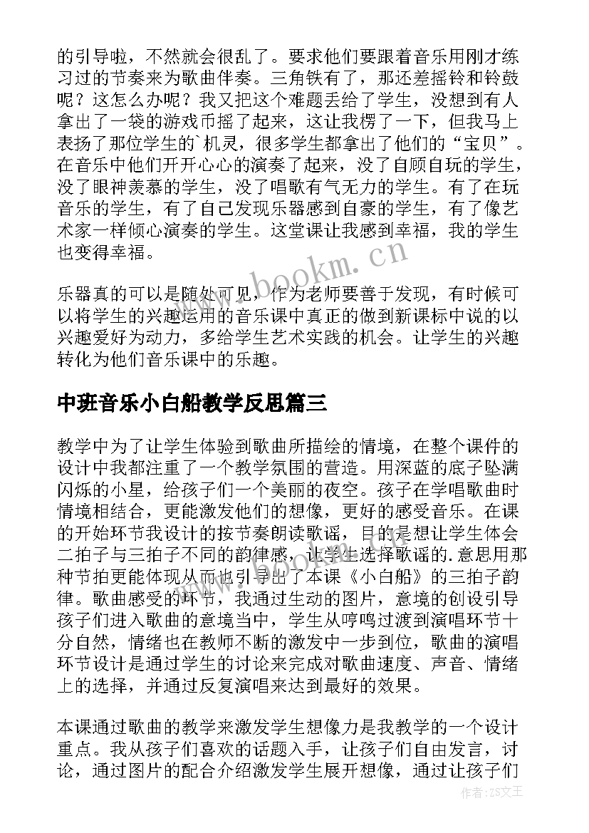 2023年中班音乐小白船教学反思 中班音乐教学反思(汇总10篇)