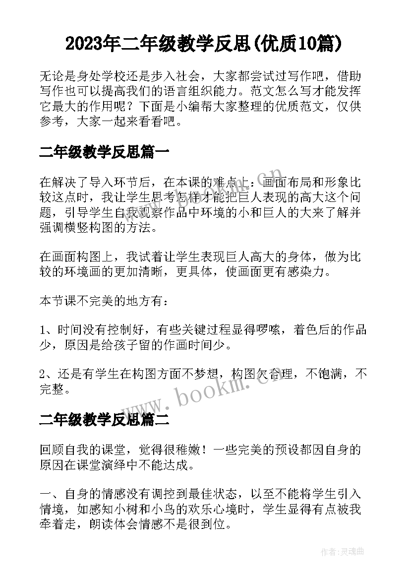 2023年二年级教学反思(优质10篇)