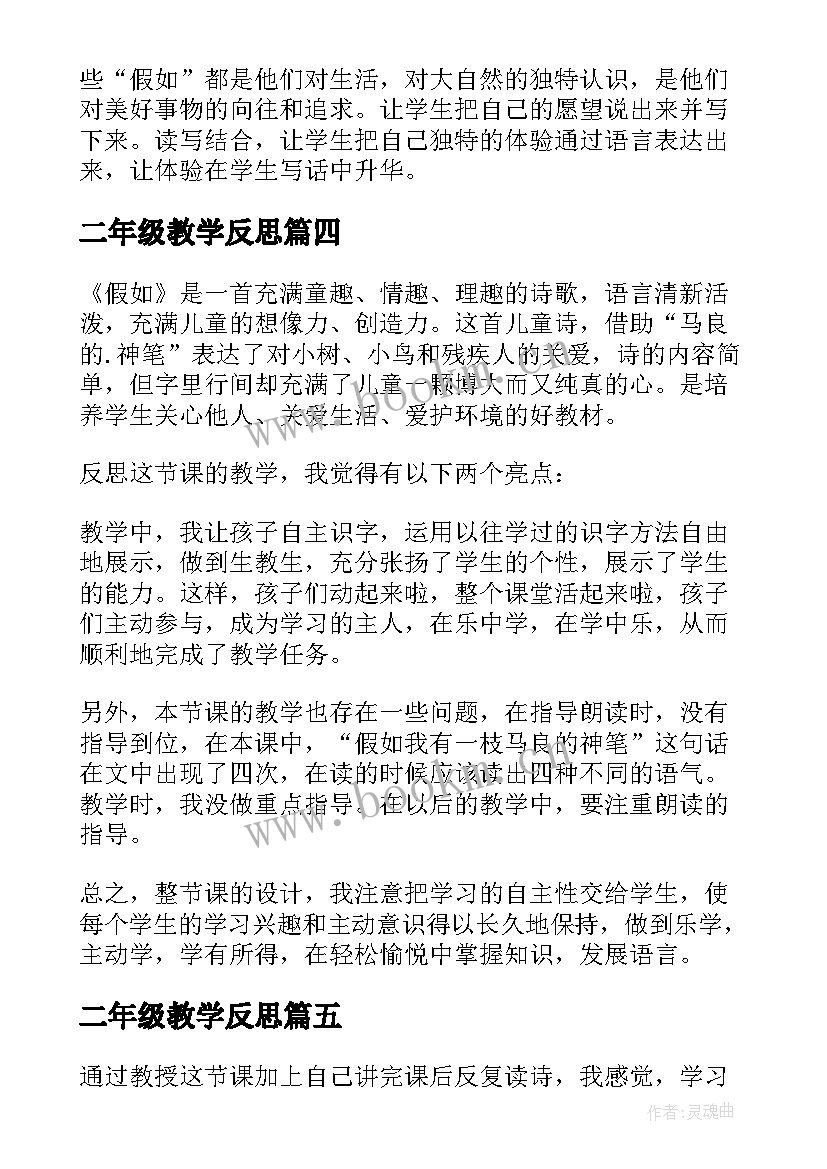 2023年二年级教学反思(优质10篇)