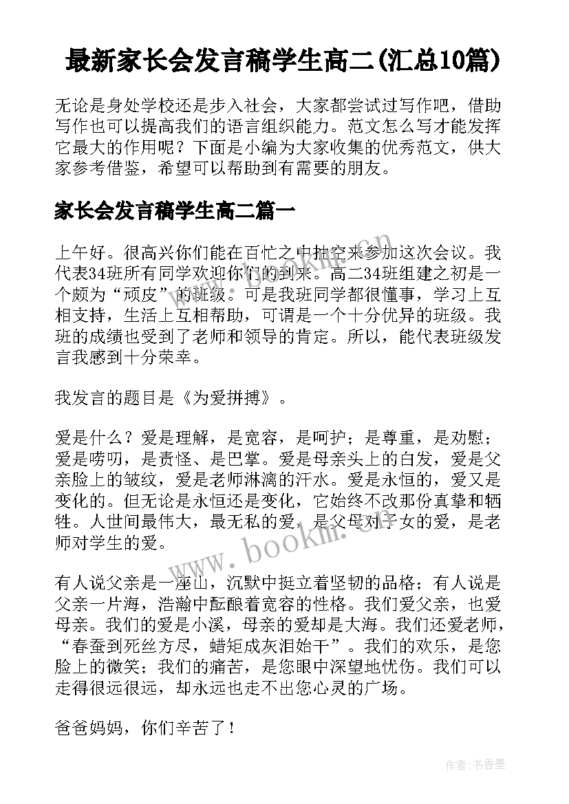 最新家长会发言稿学生高二(汇总10篇)