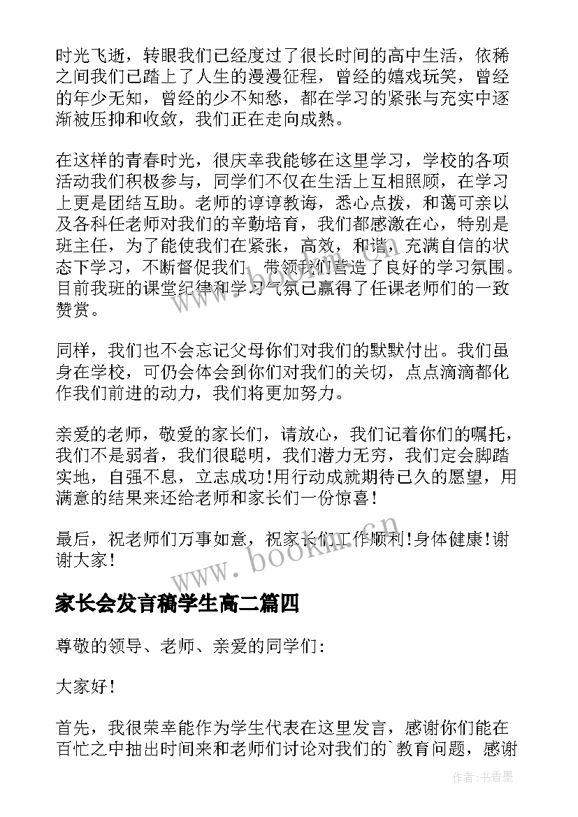 最新家长会发言稿学生高二(汇总10篇)