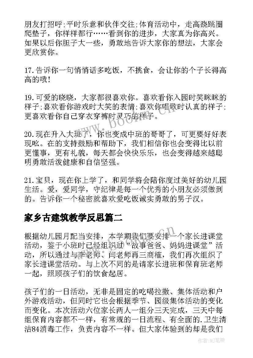 2023年家乡古建筑教学反思 家长评语的背后教学反思(精选5篇)