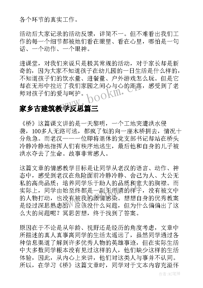 2023年家乡古建筑教学反思 家长评语的背后教学反思(精选5篇)