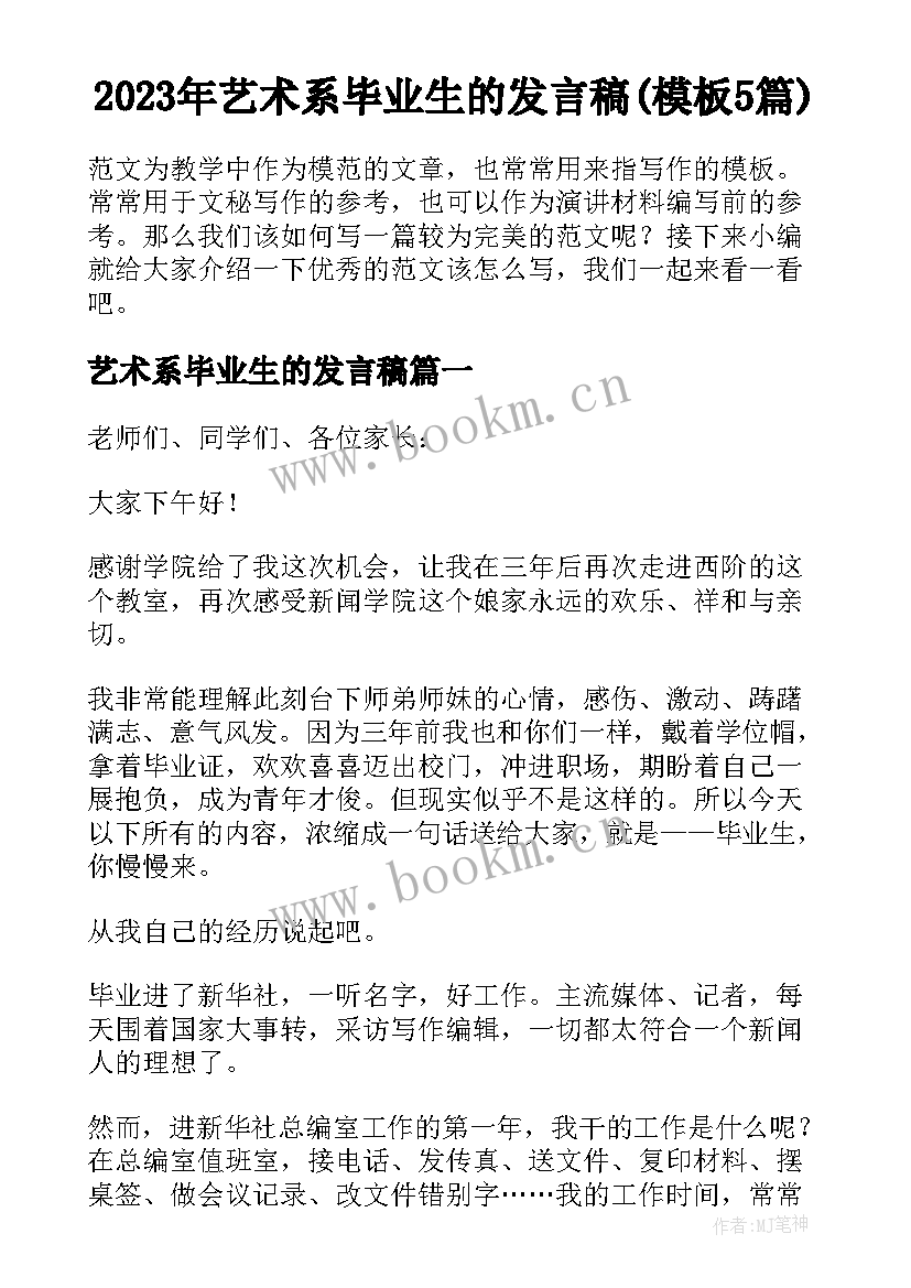 2023年艺术系毕业生的发言稿(模板5篇)