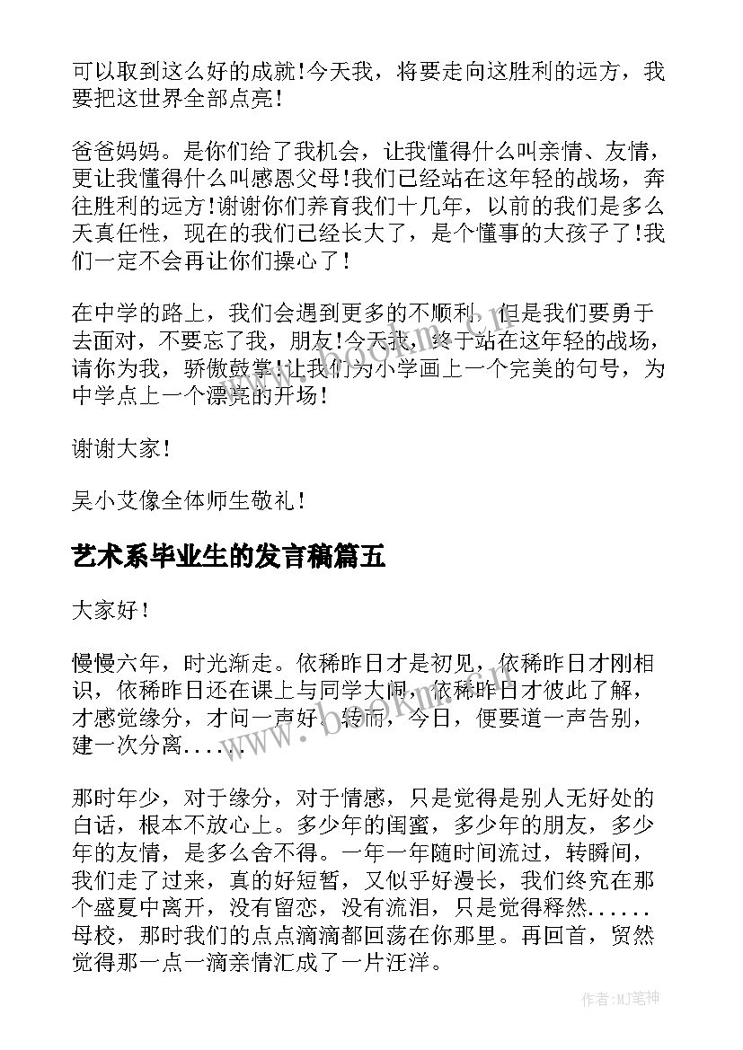 2023年艺术系毕业生的发言稿(模板5篇)