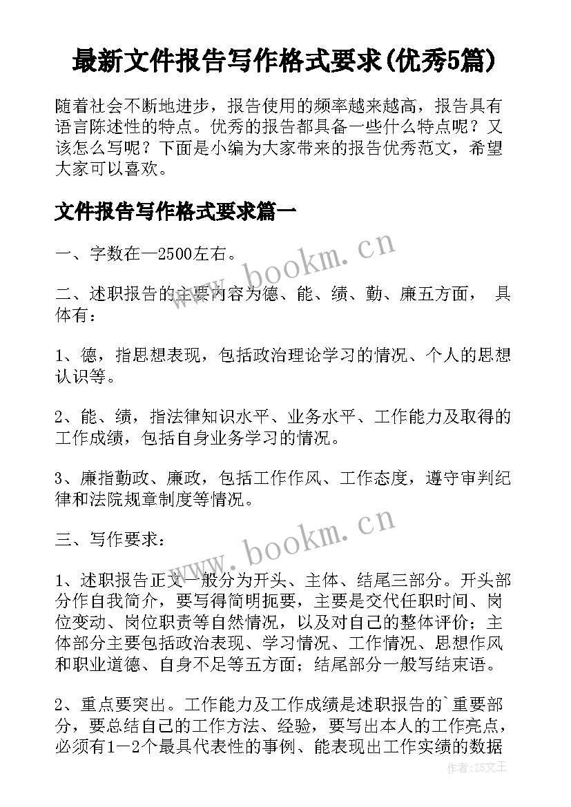 最新文件报告写作格式要求(优秀5篇)