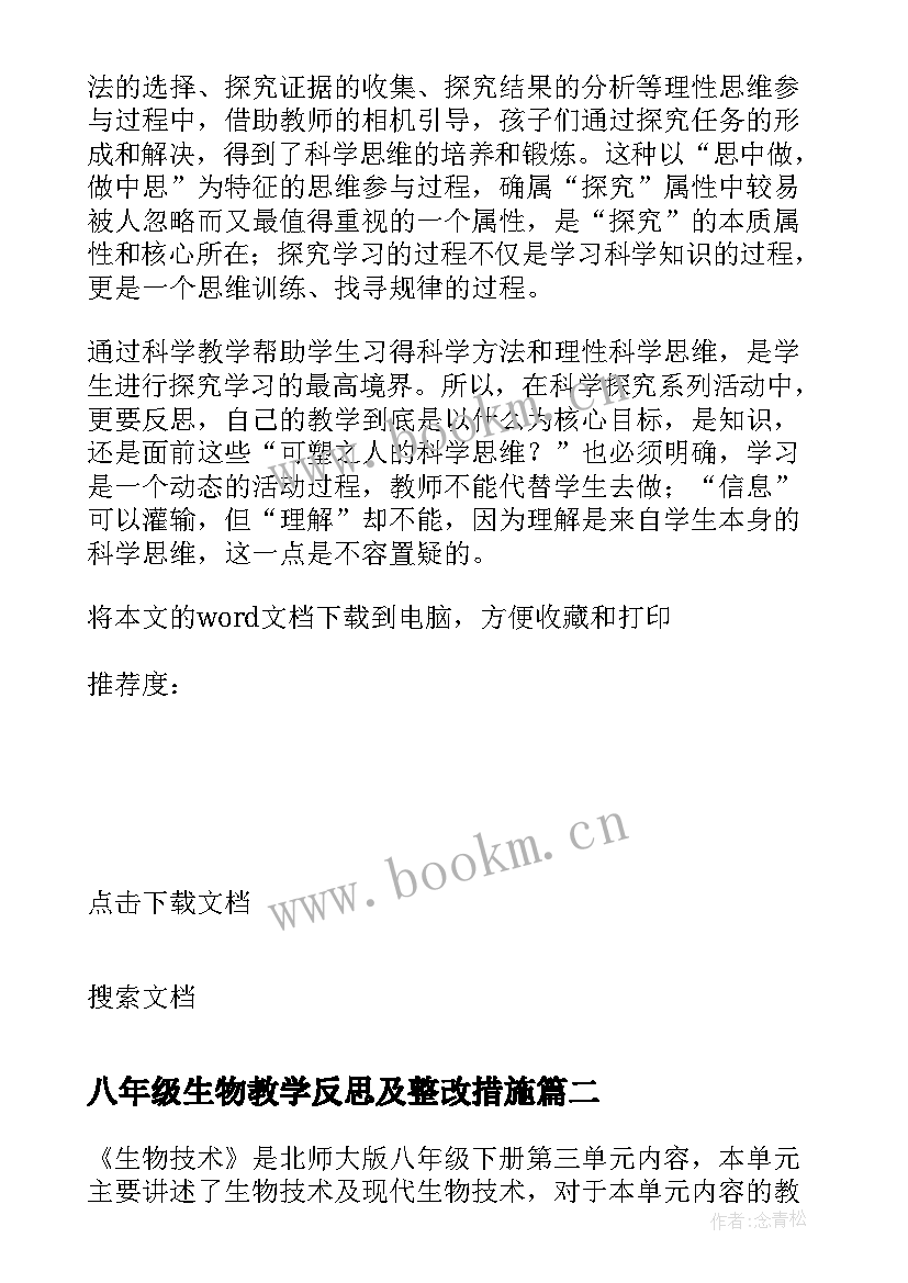 2023年八年级生物教学反思及整改措施 八年级的生物教学反思(汇总6篇)