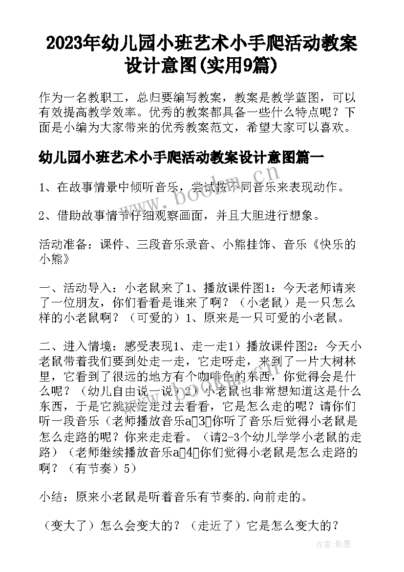 2023年幼儿园小班艺术小手爬活动教案设计意图(实用9篇)